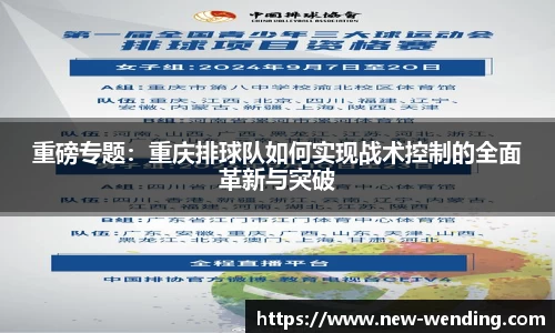重磅专题：重庆排球队如何实现战术控制的全面革新与突破