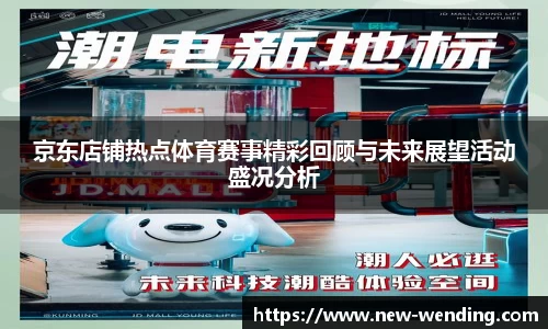 京东店铺热点体育赛事精彩回顾与未来展望活动盛况分析
